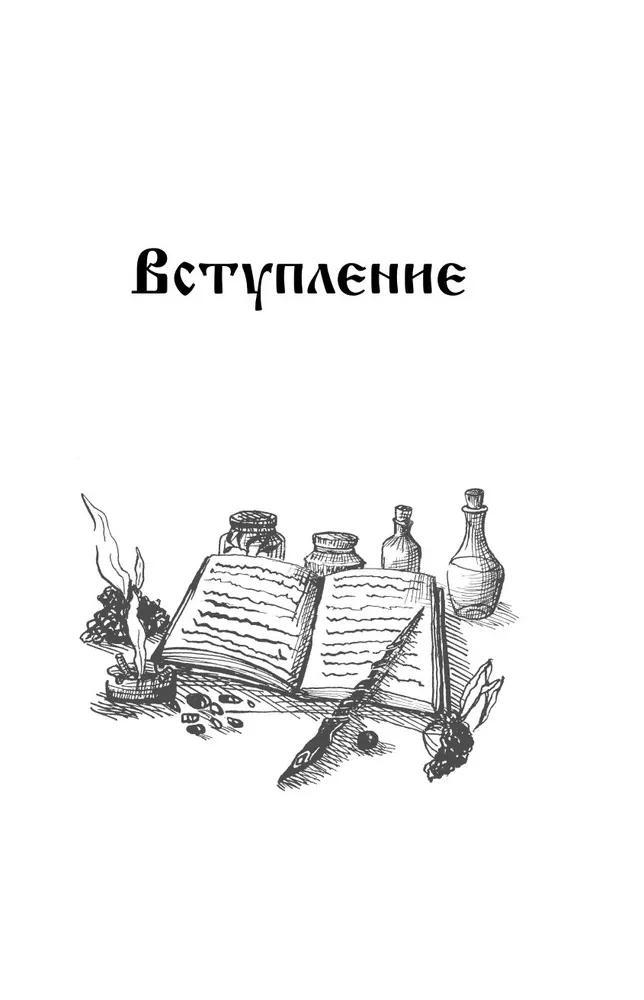 Славянская магия. Гадания, обряды и ритуалы