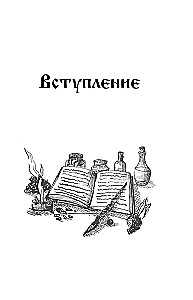 Славянская магия. Гадания, обряды и ритуалы