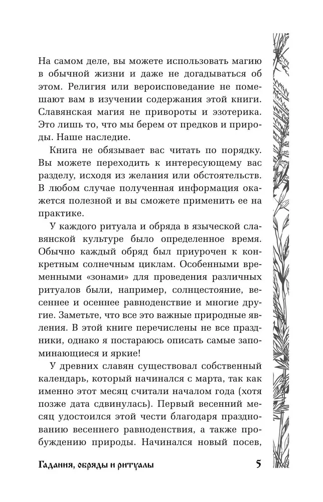 Славянская магия. Гадания, обряды и ритуалы