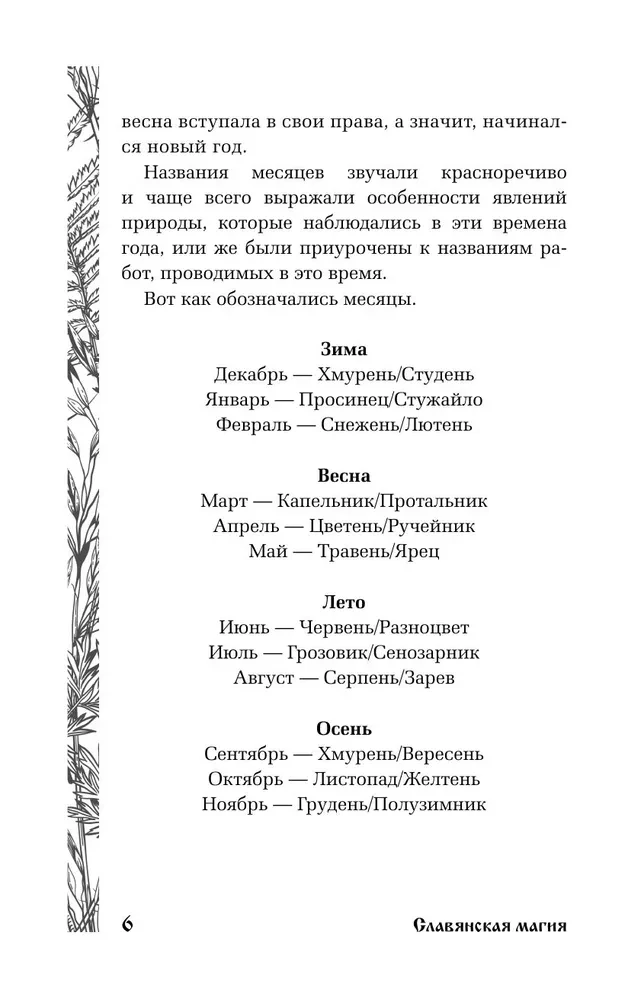 Славянская магия. Гадания, обряды и ритуалы