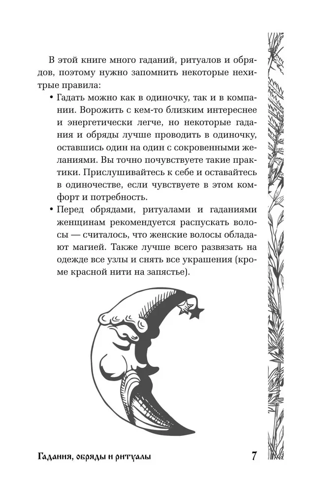 Славянская магия. Гадания, обряды и ритуалы