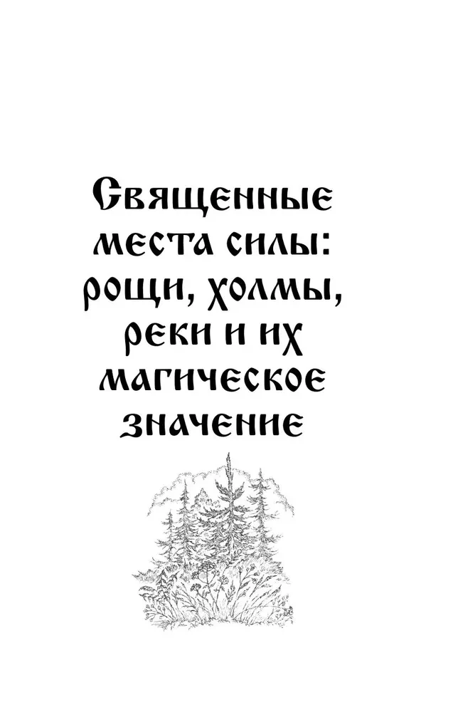 Славянская магия. Гадания, обряды и ритуалы