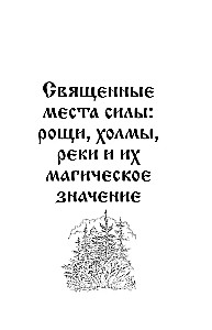 Славянская магия. Гадания, обряды и ритуалы