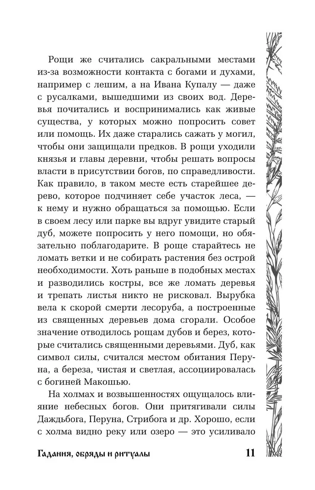 Славянская магия. Гадания, обряды и ритуалы