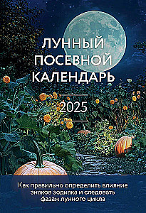 Mėnulio sėjos kalendorius 2025