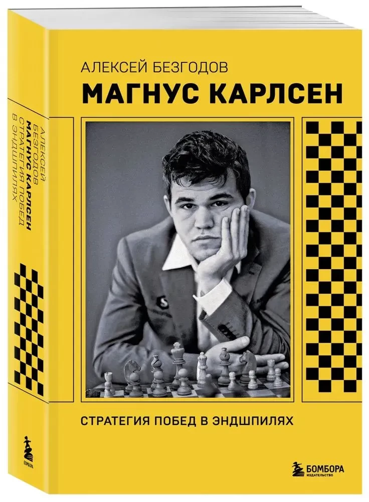 Magnus Carlsen. Strategia zwycięstw w końcówkach