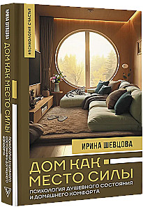 Home as a Place of Power. The Psychology of Mental State and Home Comfort