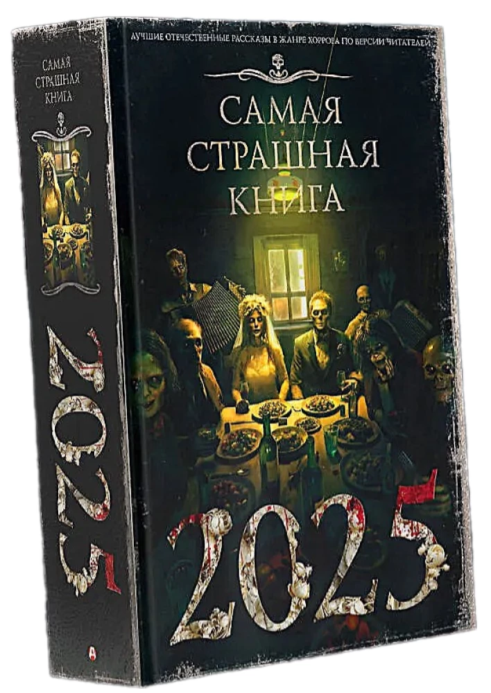 Самая страшная книга 2025
