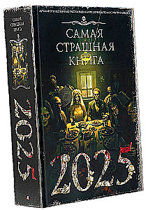 Самая страшная книга 2025