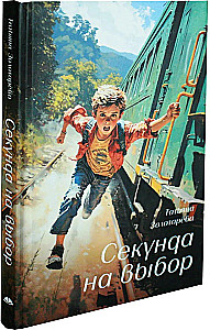 Секунда на выбор