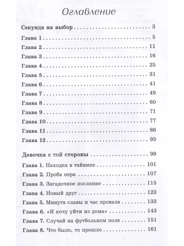Секунда на выбор
