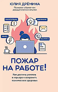 Fire at work! How to build a career and maintain mental health