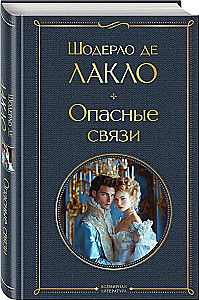 Опасные связи
