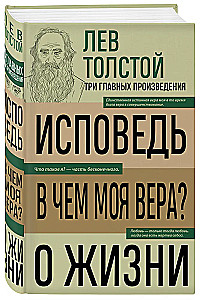 Лев Толстой. Исповедь. В чем моя вера? О жизни