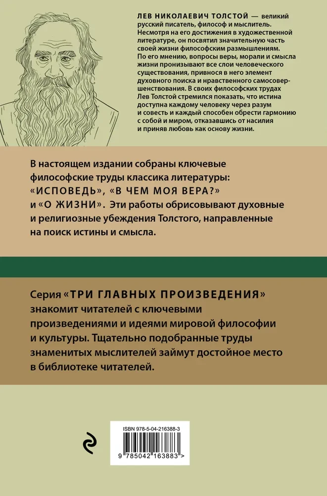 Лев Толстой. Исповедь. В чем моя вера? О жизни