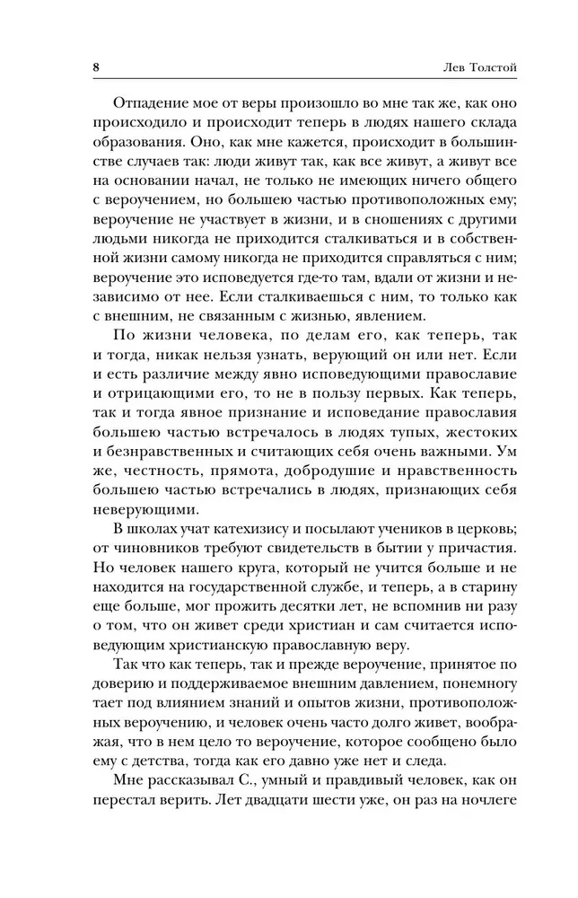 Лев Толстой. Исповедь. В чем моя вера? О жизни