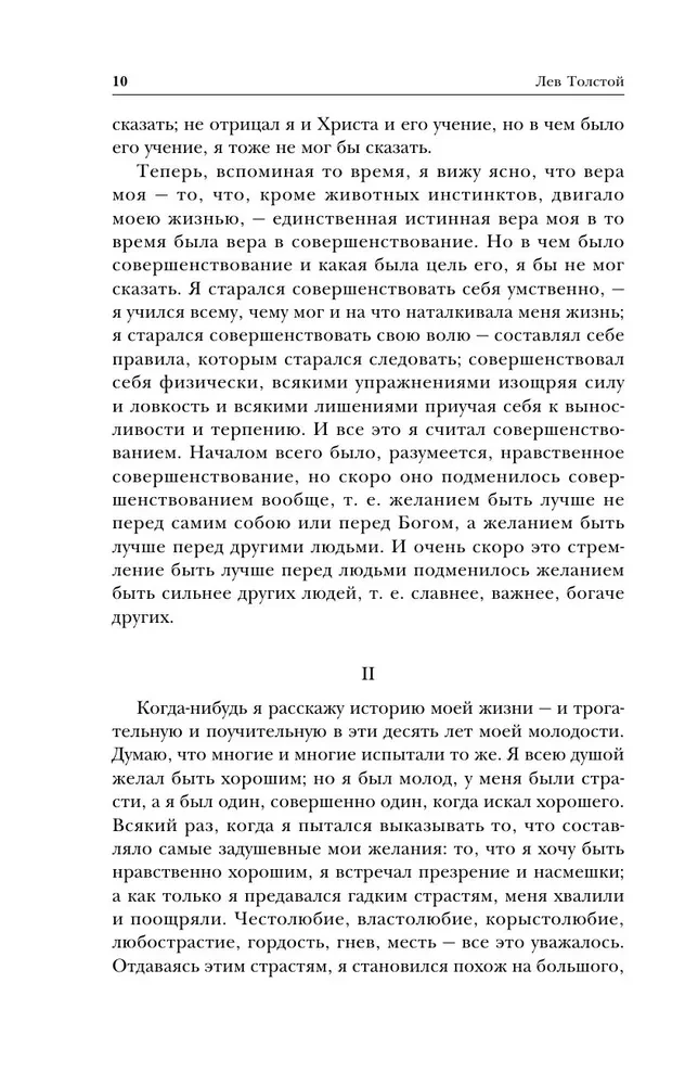 Лев Толстой. Исповедь. В чем моя вера? О жизни