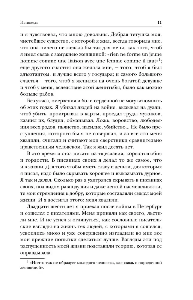 Лев Толстой. Исповедь. В чем моя вера? О жизни