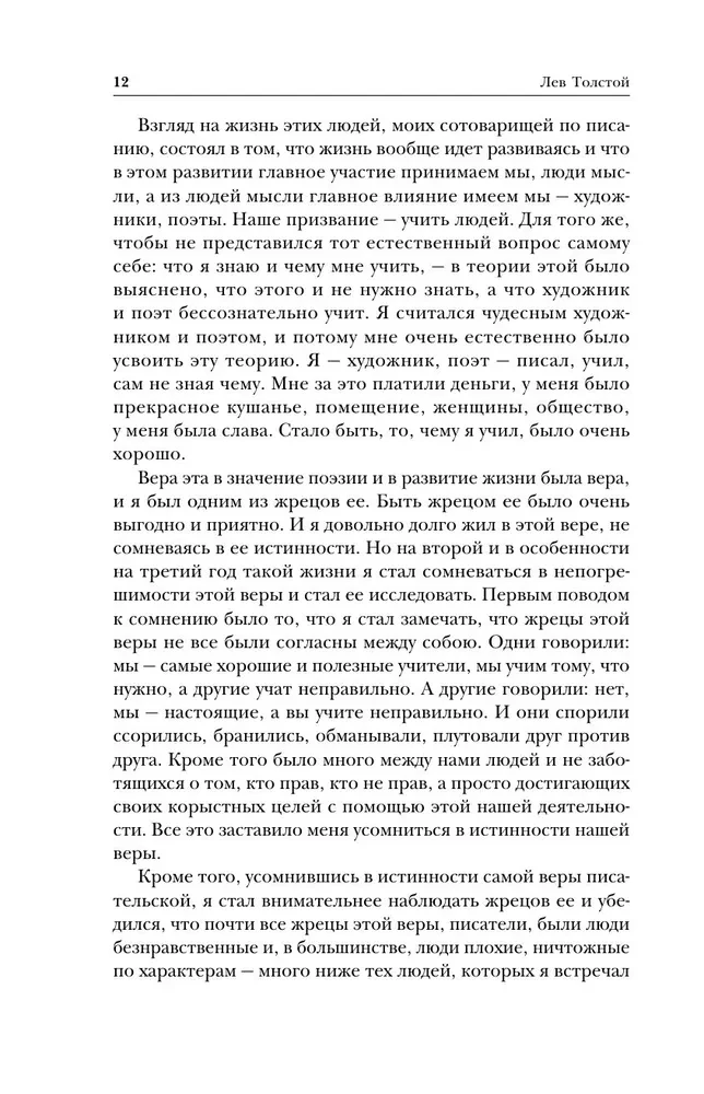 Лев Толстой. Исповедь. В чем моя вера? О жизни