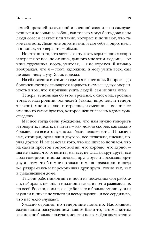 Лев Толстой. Исповедь. В чем моя вера? О жизни