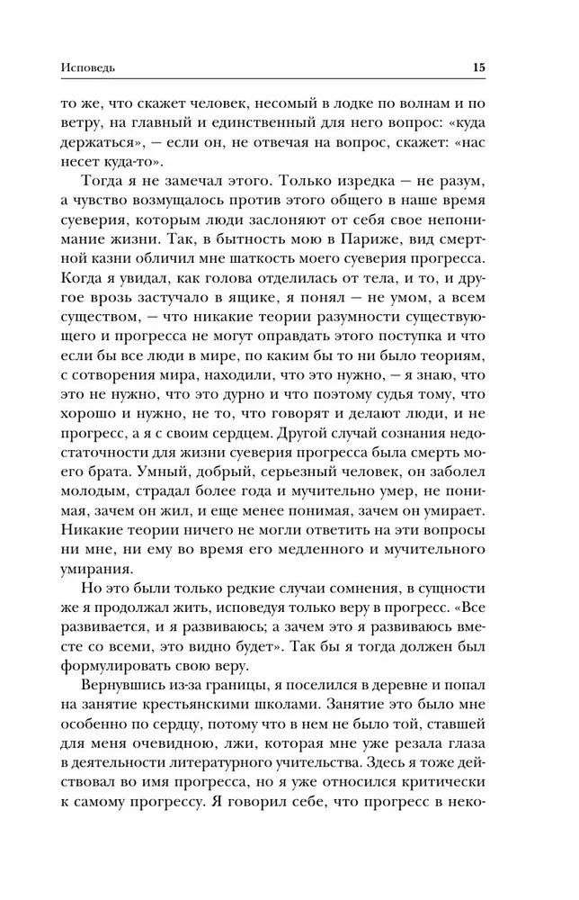 Лев Толстой. Исповедь. В чем моя вера? О жизни