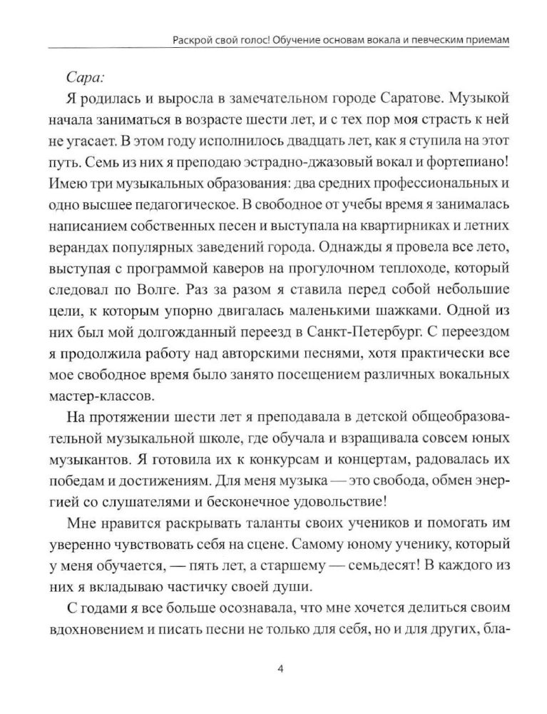 Раскрой свой голос! Обучение основам вокала и певческим приемам