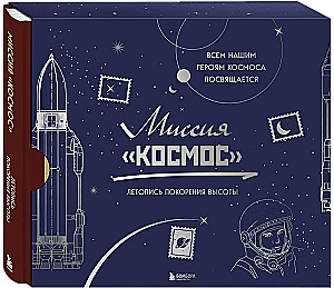 Misija Kosmos. Užfiksuoti aukštumų užkariavimo metai