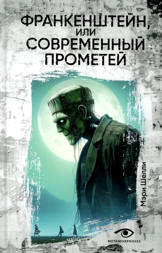 Frankenstein oder Der moderne Prometheus