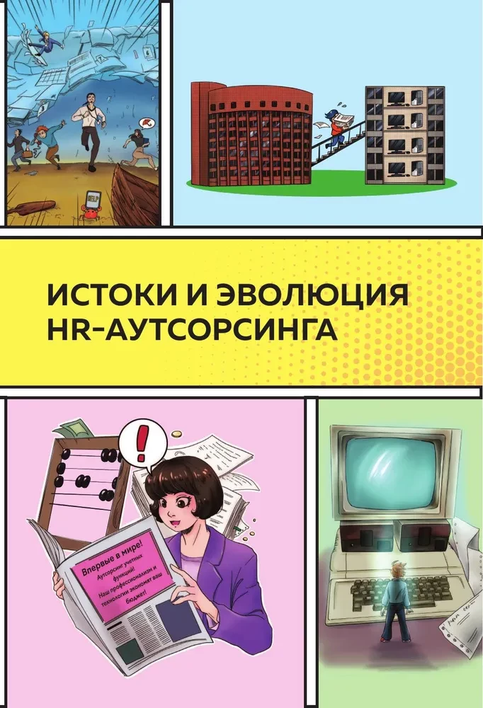 Outsourcing in the HR Industry. Part 1