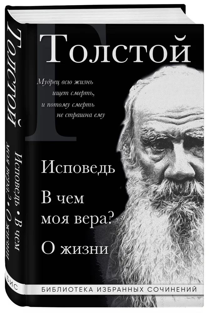 Лев Толстой. Исповедь. В чем моя вера? О жизни