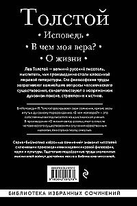 Лев Толстой. Исповедь. В чем моя вера? О жизни