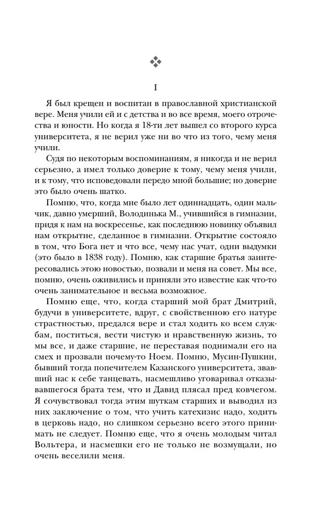 Лев Толстой. Исповедь. В чем моя вера? О жизни