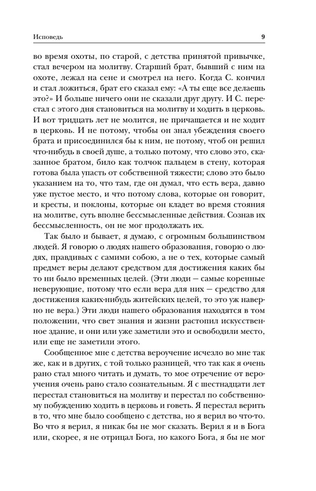 Лев Толстой. Исповедь. В чем моя вера? О жизни