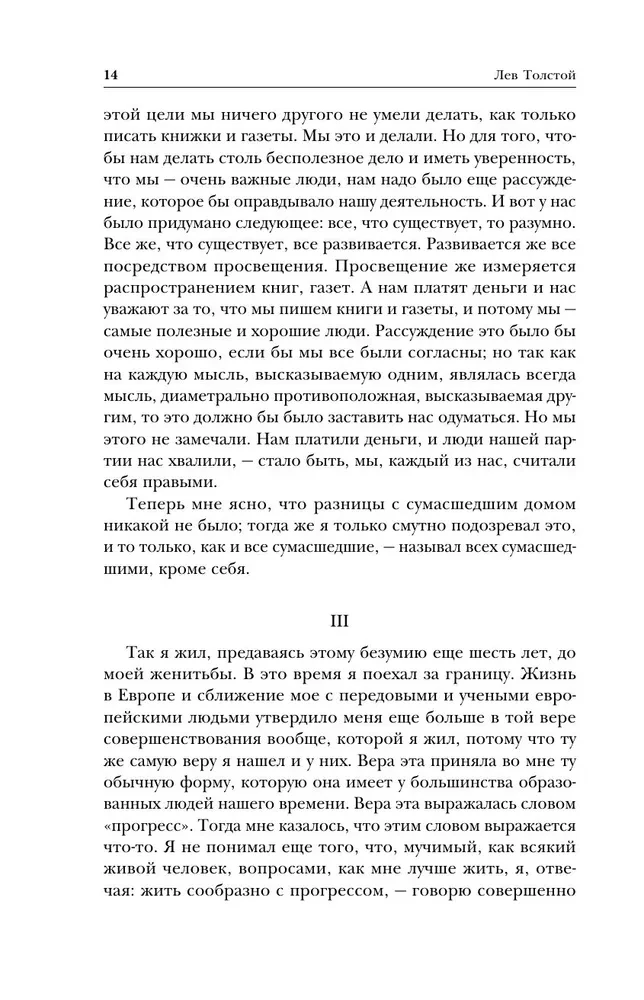 Лев Толстой. Исповедь. В чем моя вера? О жизни