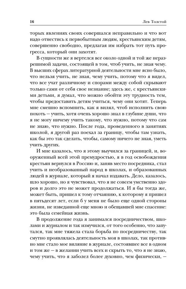 Лев Толстой. Исповедь. В чем моя вера? О жизни