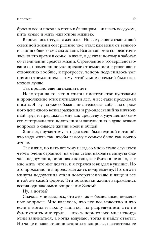 Лев Толстой. Исповедь. В чем моя вера? О жизни