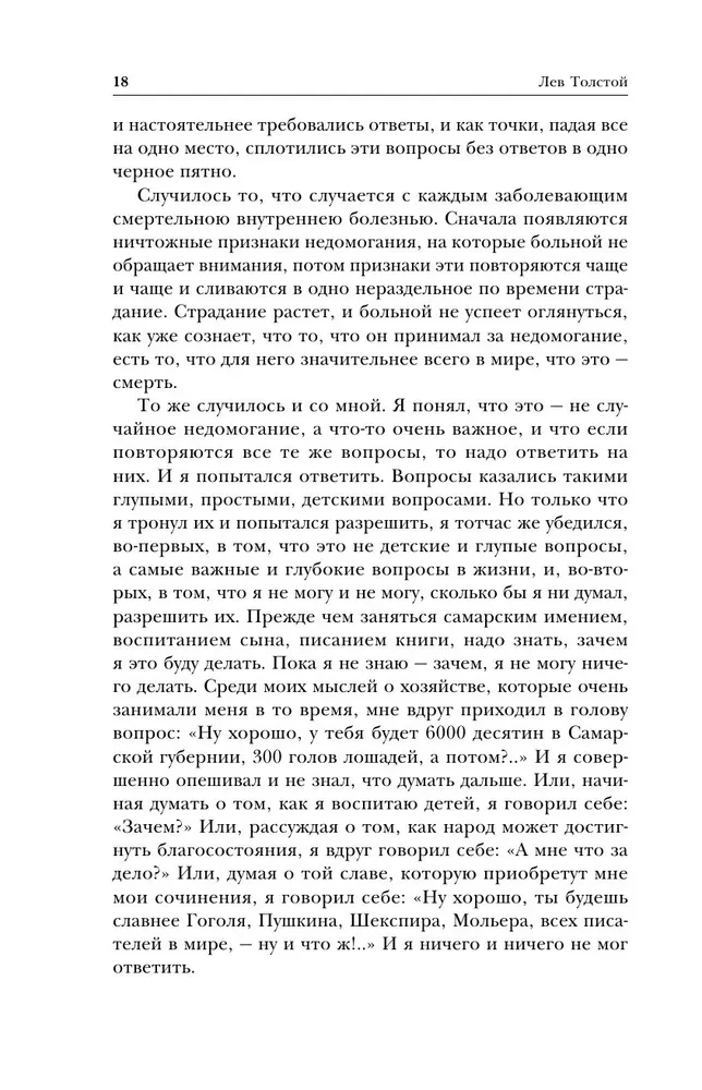 Лев Толстой. Исповедь. В чем моя вера? О жизни