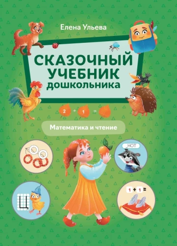 Pasakų priešmokyklinio amžiaus vaikų vadovas. Matematika ir skaitymas