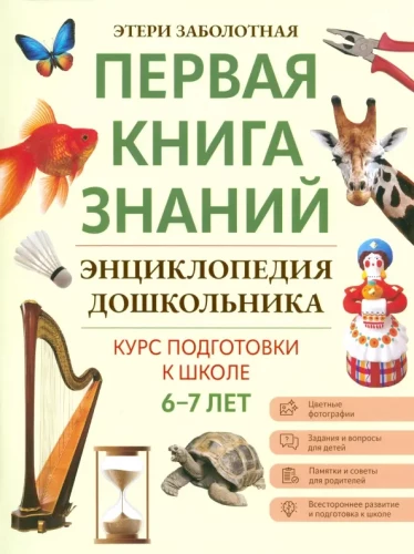 Encyklopedia przedszkolaka. 6-7 lat