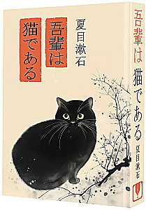Wagahai wa neko de aru. Ihr gehorsamer Diener, die Katze