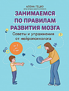 Советы и упражнения от нейропсихолога. От 3 до 5 лет