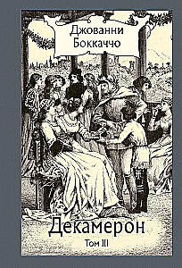 Декамерон в 3-х томах