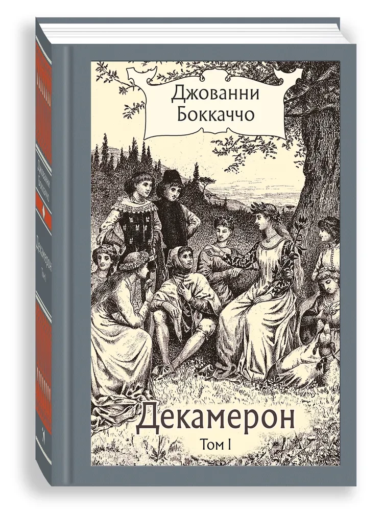 Декамерон в 3-х томах