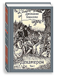 Декамерон в 3-х томах