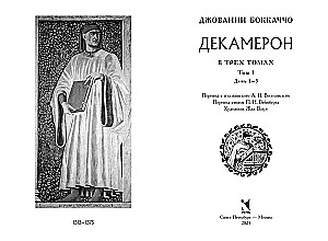 Декамерон в 3-х томах
