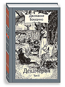 Декамерон в 3-х томах