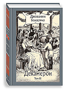 Декамерон в 3-х томах