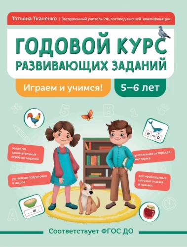 Annual Course of Developmental Tasks for Children Aged 5-6. Let's Play and Learn!