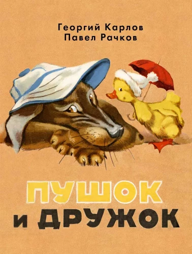 Pushek and Druzhok