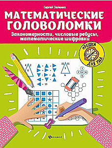 Mathematical Puzzles: Patterns, Number Riddles, Mathematical Codes